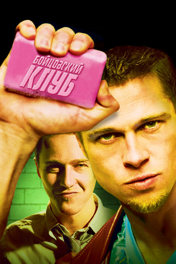 Бойцовский клуб (1999) - смотреть онлайн